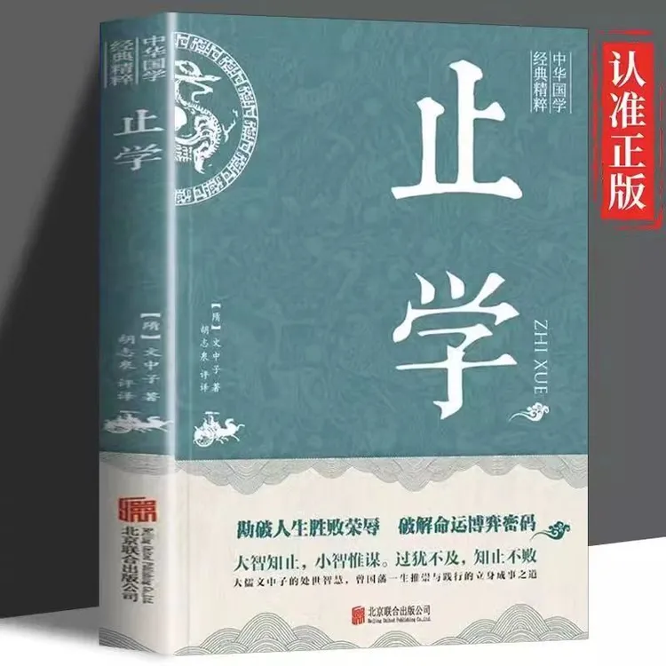 止学素书公全集完整版经典古代先进思想励志哲学书籍