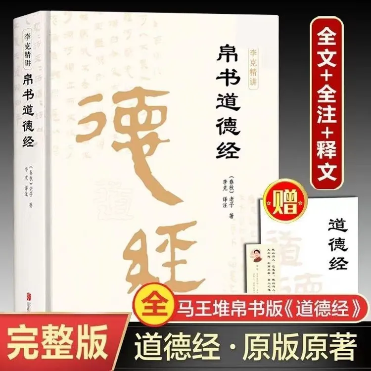 帛书道德经 李克精讲原版原文译文注释中国哲学国学经典书籍