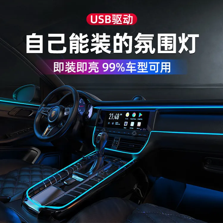 车内氛围灯USB汽车冷光线LED免破线改装通用仪表台中控内饰气氛灯