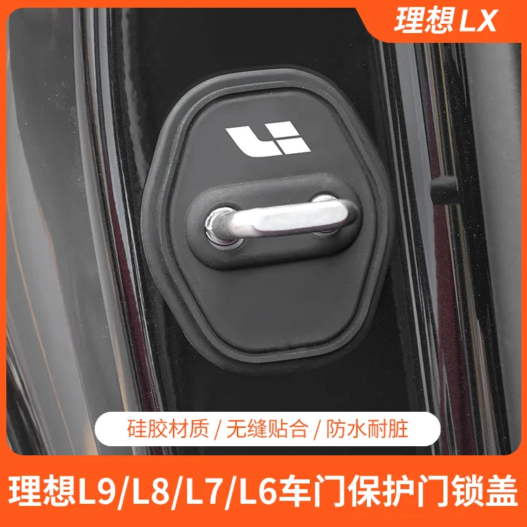理想L6L7L8L9i8i6车门锁盖隔音减震硅胶保护盖防刮理想必买配件