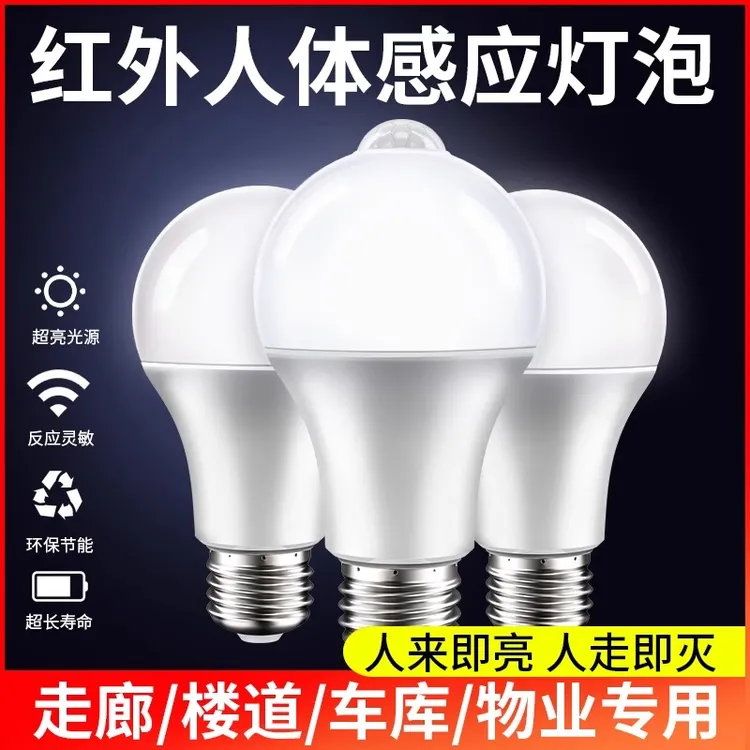 感应灯声控灯人体雷达红外线楼道楼梯走廊过道智能声光控家用灯泡