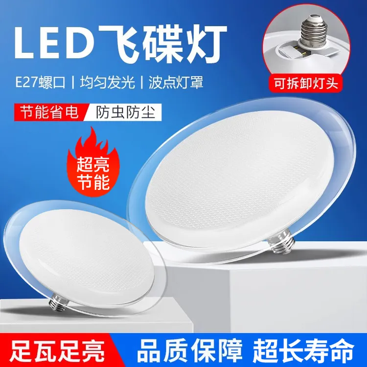 超亮足瓦LED飞碟灯泡E27螺口家用白光大面积照明防尘省电节能灯