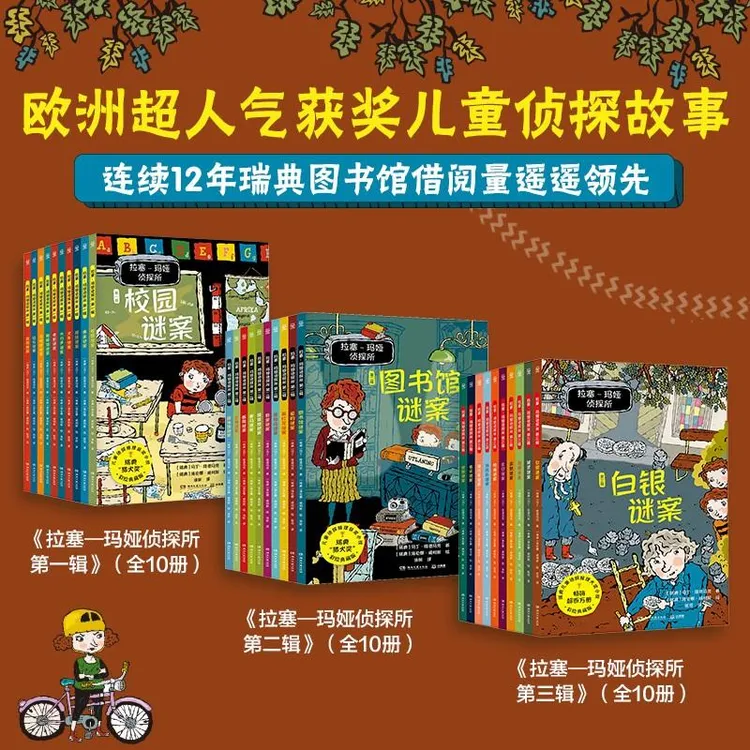 拉塞玛娅侦探所第一辑第二辑20本套装外国儿童文学侦探冒险小说