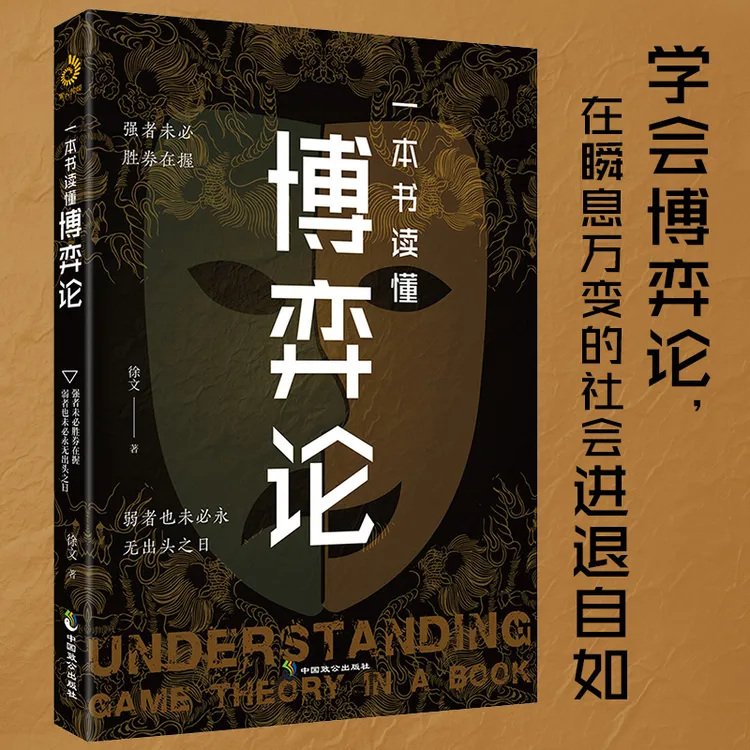 策略 读懂博弈论以弱胜强商业谋略人际交往谈判心理成功思维书