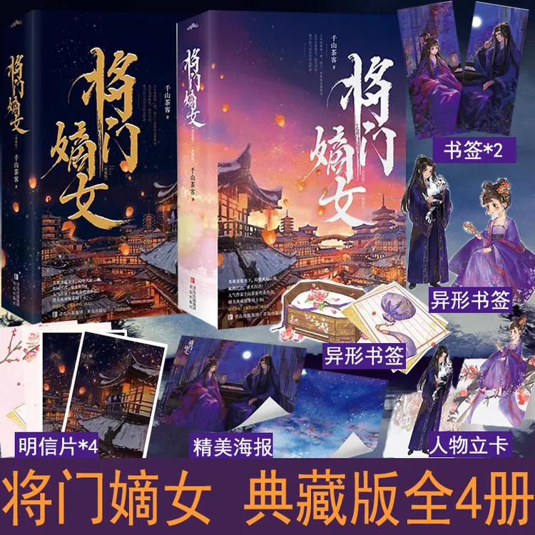 将门嫡女典藏版之定乾坤完结篇大结局4册附拉页彩插书签千山茶客