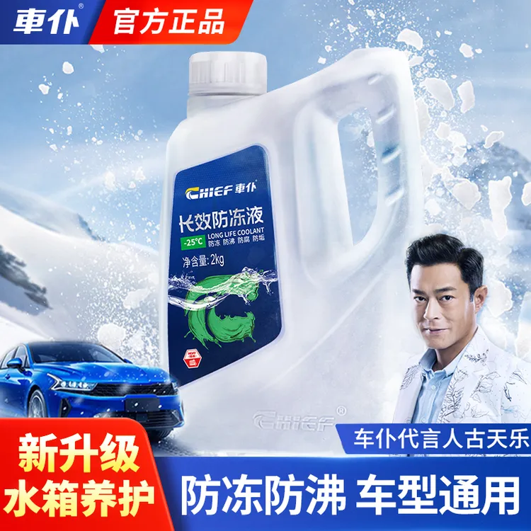 CHIEF/车仆防冻液发动机冷却液四季通用长安逸动冷却液汽车冷却液