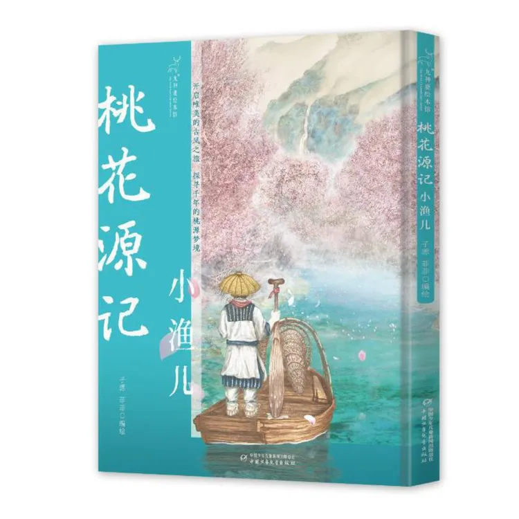 【九神鹿绘本】桃花源记小渔儿/清明上河图7-14岁儿童绘本阅读书籍