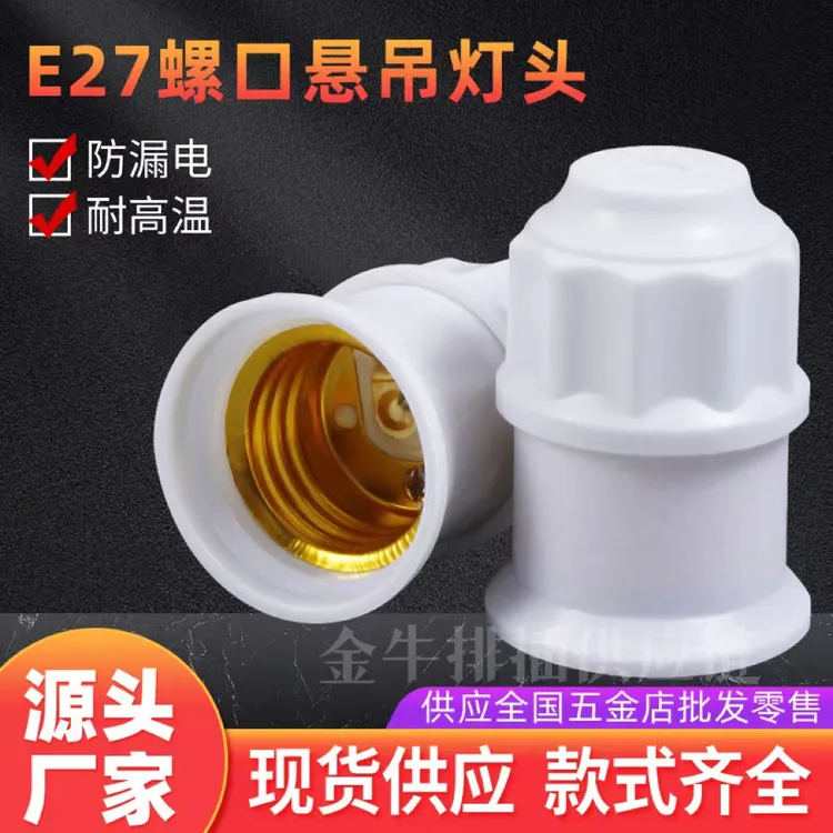 LED普通吊灯头灯座E27罗口螺纹螺旋螺口家庭通用悬吊式灯口头加厚