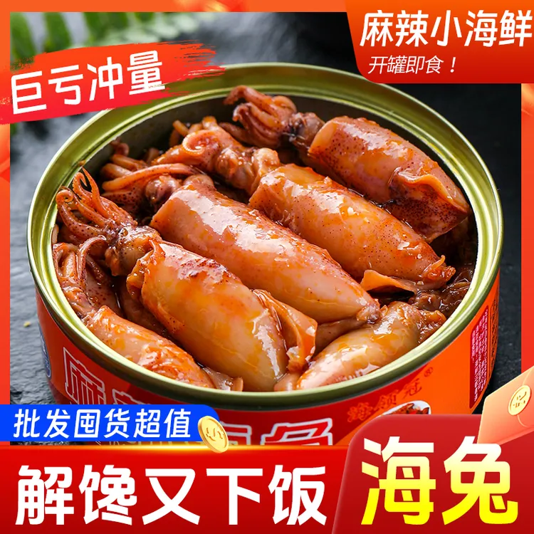 【麻辣小海兔】罐头即食海鲜罐装鱿鱼零食新鲜熟食常温速食下饭菜