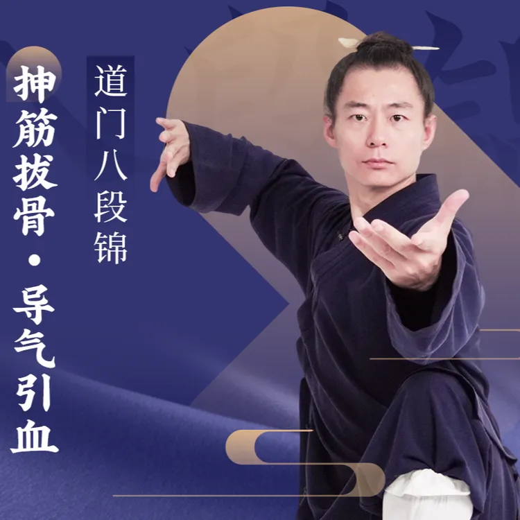 【甘草慧养】道门八段锦：抻筋拔骨，导气引血