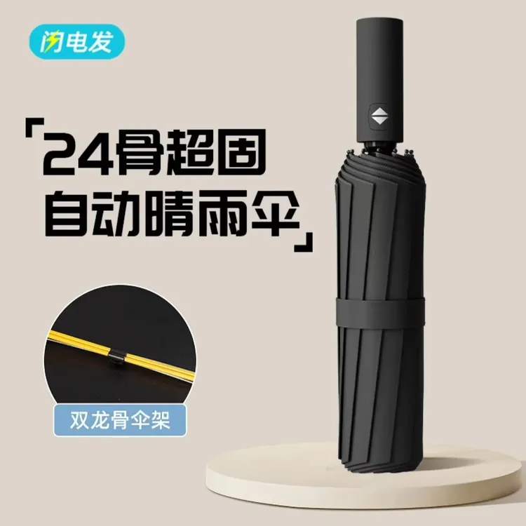 24骨自动折叠雨伞晴雨两用大号学生双人太阳伞居家日用套装