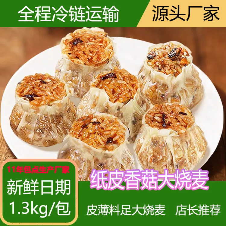 广式干蒸香菇猪肉烧麦手工皮溥馅多早餐烧麦零食方便营养速食批发