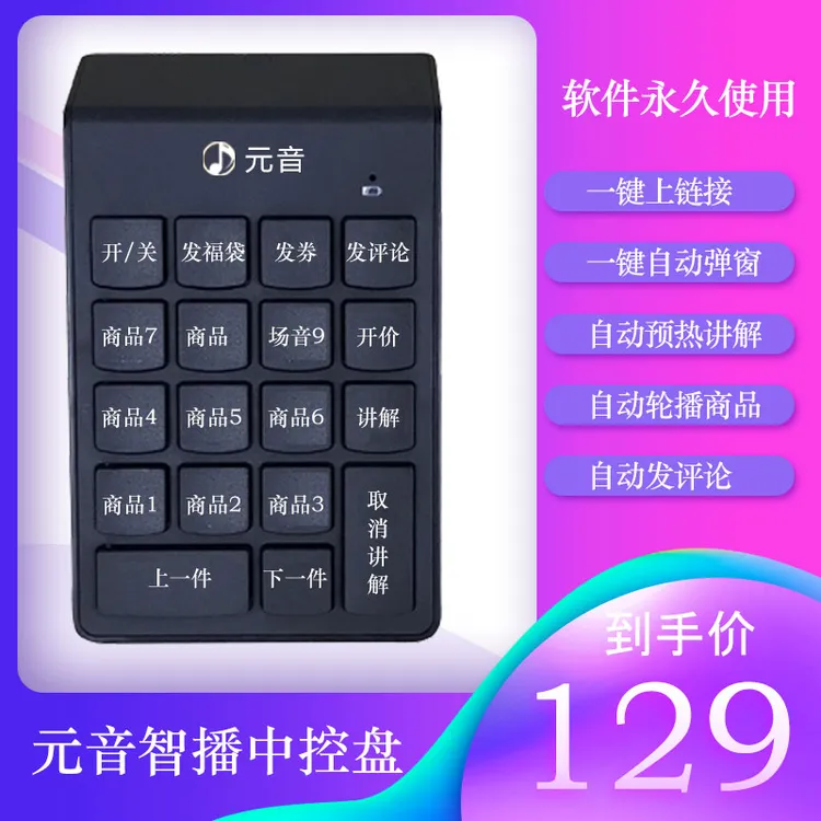 2025多平台通用直播中控助播带货通用弹讲解发评回评智播中控盘