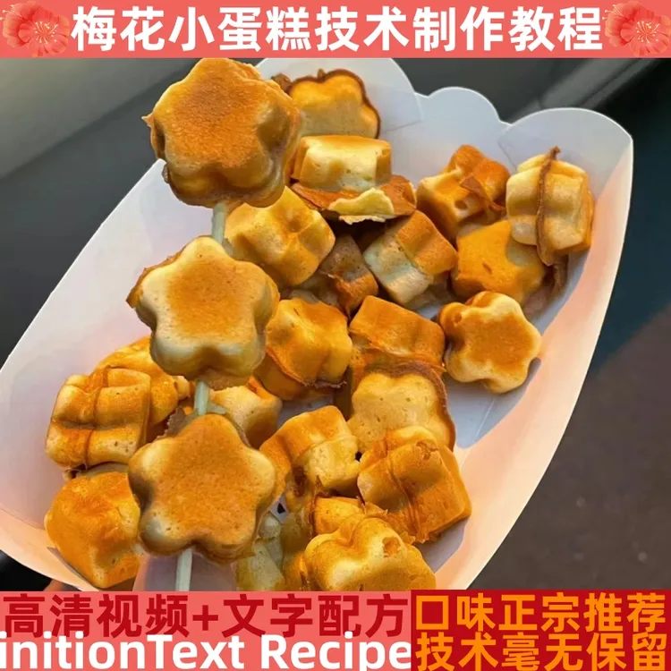 梅花小蛋糕技术制作教程调配料详细配比配方培训指导开店创业产品
