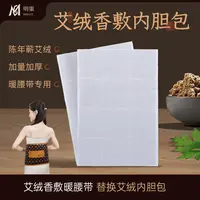 明大妈蕲艾绒香敷热灸宝替换内胆包