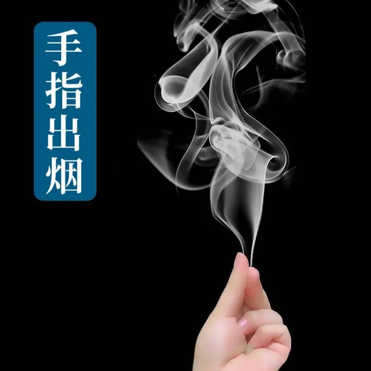 网红手指生烟冒烟黑科技空手出烟雾近景年会才艺表演整蛊魔术道具