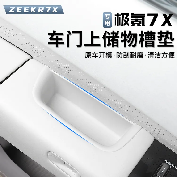 适用于极氪7X车门储物盒内把手收纳盒车门槽拉手硅胶垫内饰改装