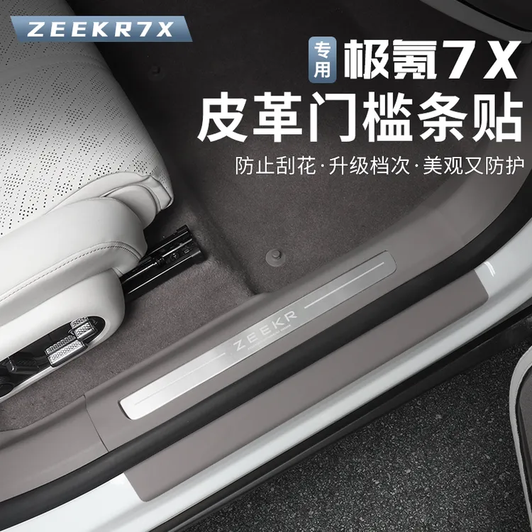 适用25-26焕新极氪7X门槛条迎宾踏板防踩条车门踩踏板贴改装专用