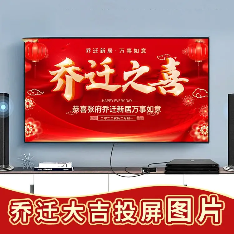 定制新家乔迁之喜新居入伙投屏图定制新居大吉喜庆电视投屏有教程