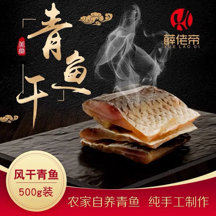 【主播推荐】薛佬帝 腌制青鱼干 风干肉质紧实 中段500g装真空装