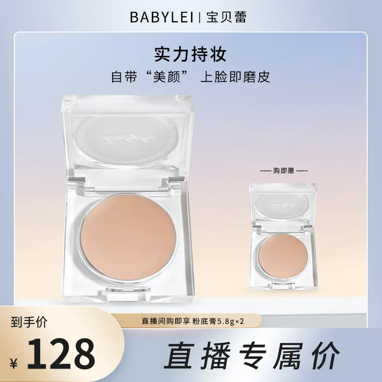 【艾克格格专属】BABYLEI宝贝蕾柔光晶钻粉底膏 自然遮暇液提亮滋润返潮复古女学生