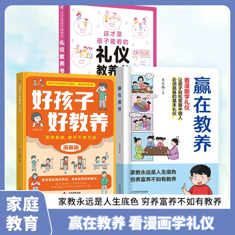 漫画儿童赢在教养 培养懂礼貌 有教养 受欢迎的社交小达人
