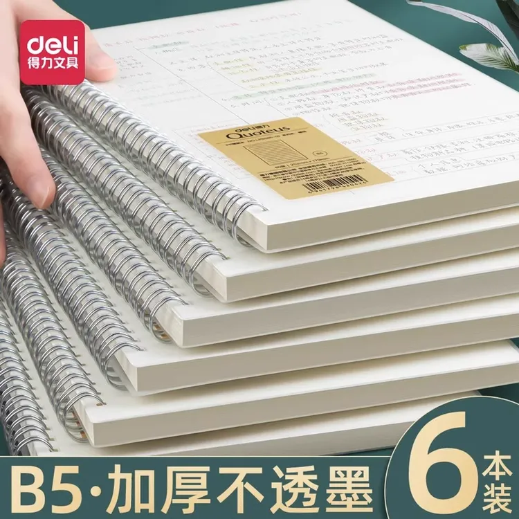 得力线圈本笔记本本子考研横线b5初中生加厚网格本活页本日记本