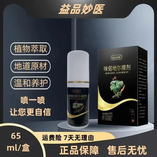 【拍二发三送上液器】咪偌地尔酊益品妙医搽剂正品掉发免洗男女通用