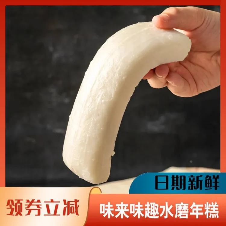 味来味趣水磨年糕宁波特产真空包装软糯Q弹有嚼劲炒年糕条切片