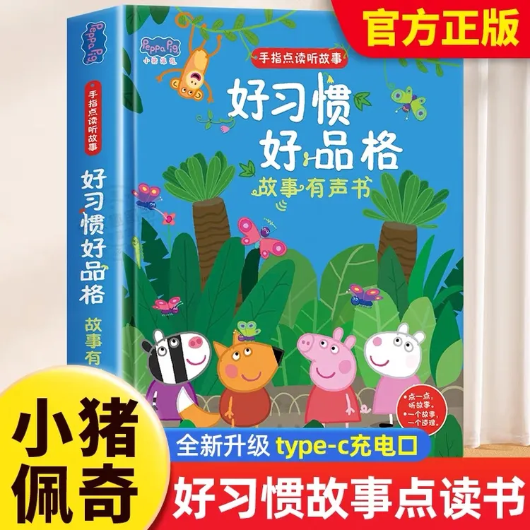 小猪佩奇好习惯好品格故事点读发声书幼儿行为习惯养成绘本0到3岁