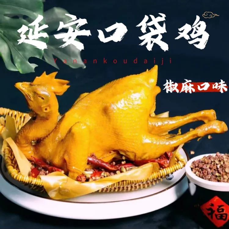 【椒麻味】陕北特产延安口袋鸡 土鸡制作（包邮）