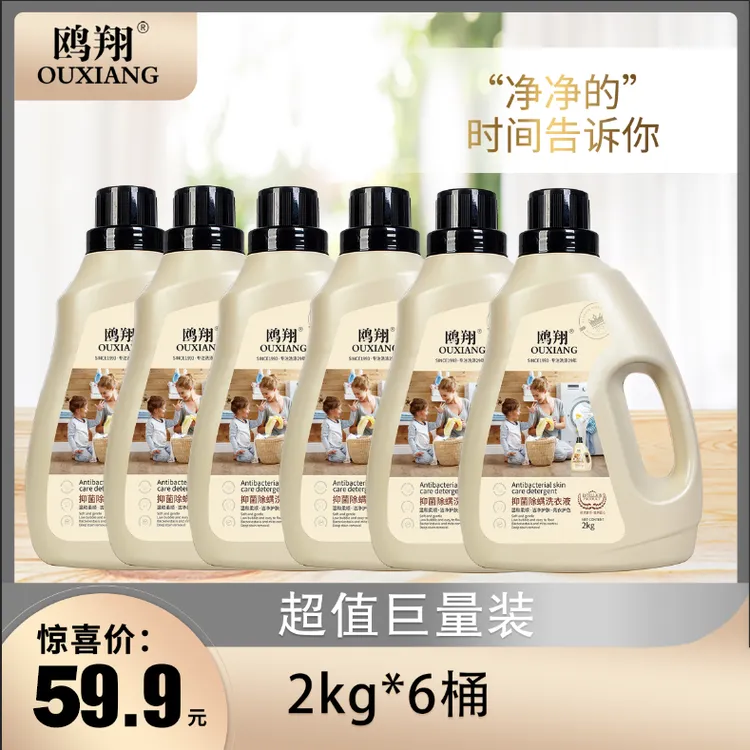 鸥翔【专属链接】鸥翔抑菌除螨去污洗衣液 无磷组合装 （勿动）