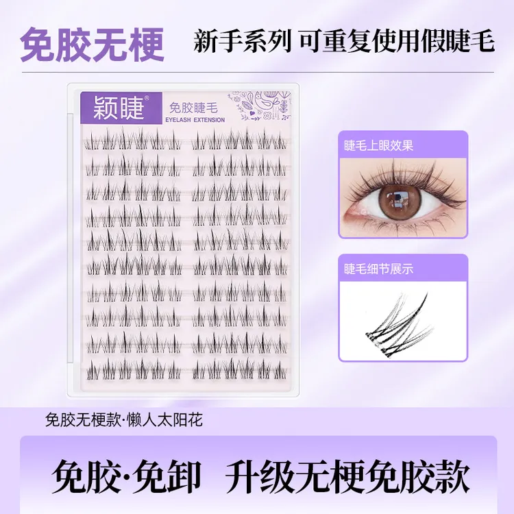 【无梗免胶】太阳花假睫毛大容量透明梗免胶睫毛免卸柔软时尚神器