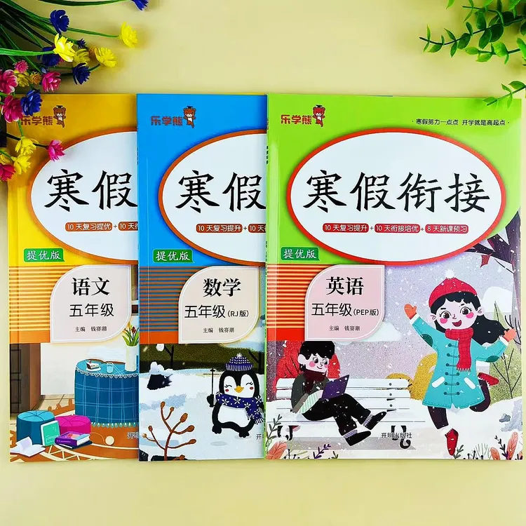 五年级语文数学英语寒假作业人教版寒假衔接复习提升预习培优作业