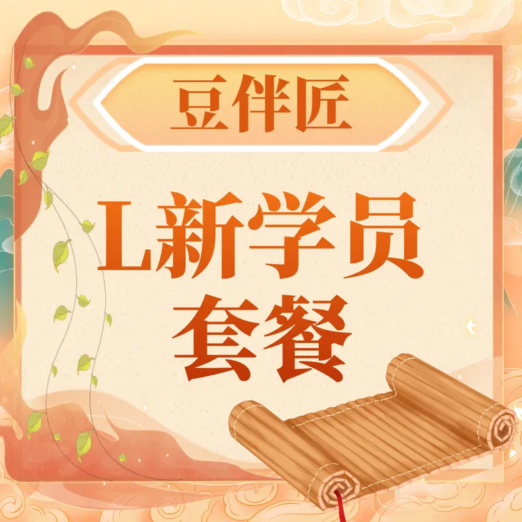豆伴匠L系列套餐文学文史素养提升-线上视频课