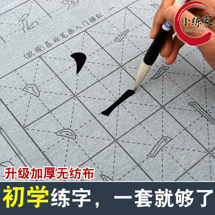 初学者毛笔控笔训练水写布套装书法入门儿童学生成人临摹楷书字帖