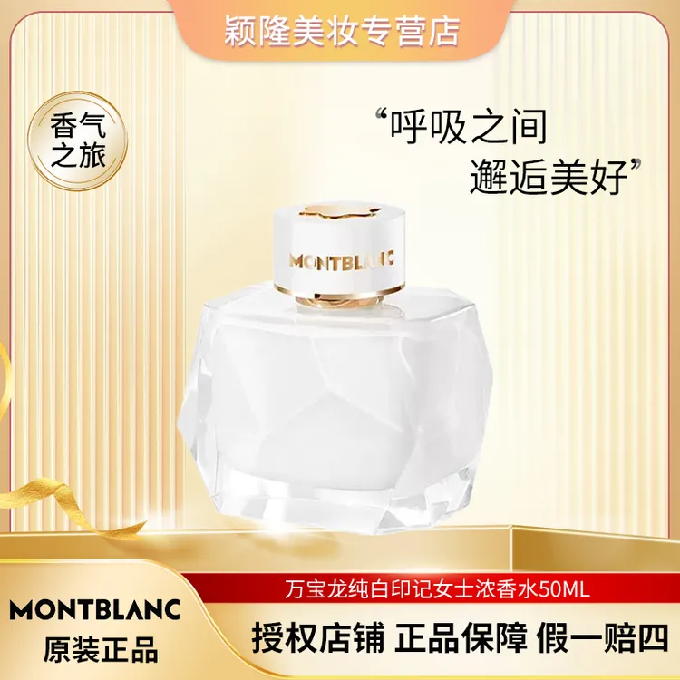 Montblanc/万宝龙纯白印记女士浓香水【正品】留香持久东方花香调