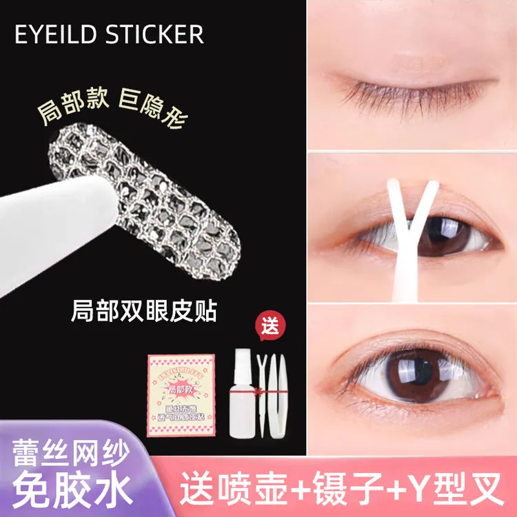 【180贴赠送工具三件套】无痕蕾丝款局部调整款隐形定位贴双眼皮贴