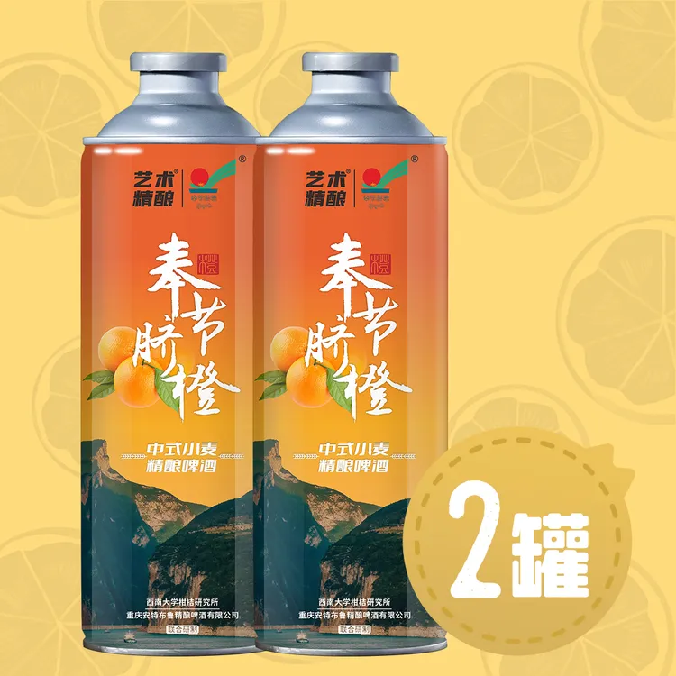 【1L*2罐】奉节脐橙重庆艺术精酿啤酒官方正品重庆啤酒脐橙精酿啤酒