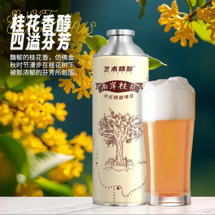 【990ml*2罐】南岸桂花•艺术精酿中式精酿官方正品中秋聚会宴请必备