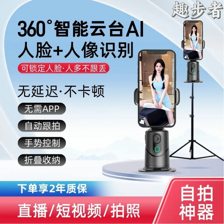 【趣步者】智能AI人脸识别360°手机云台抖音直播自拍神器全景跟拍zb