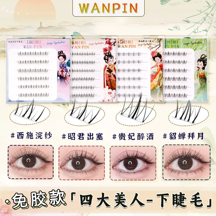 【免胶】四大美人貂蝉西施贵妃昭君下睫毛款式清纯分段式漫画假睫毛