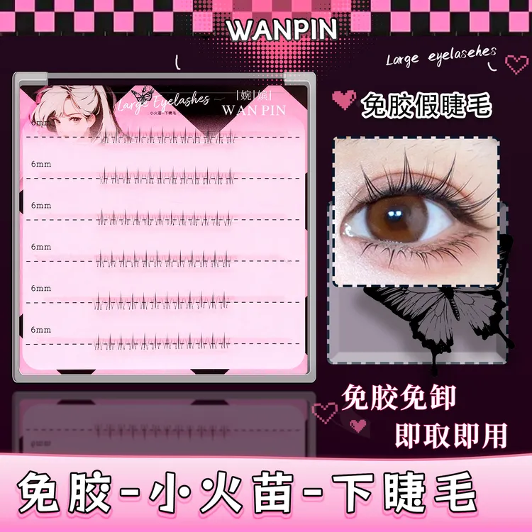 【免胶】小火苗下睫毛温感自粘贴合初学者分段式新手单簇超软假睫毛