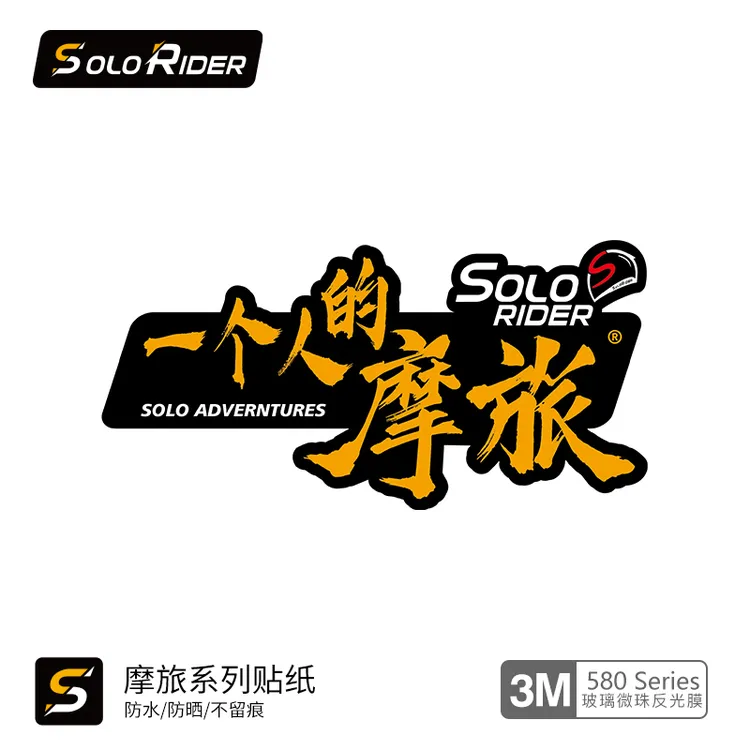 一个人的摩旅SoloRider反光贴纸摩托车摩旅车贴3M防水防晒黄色