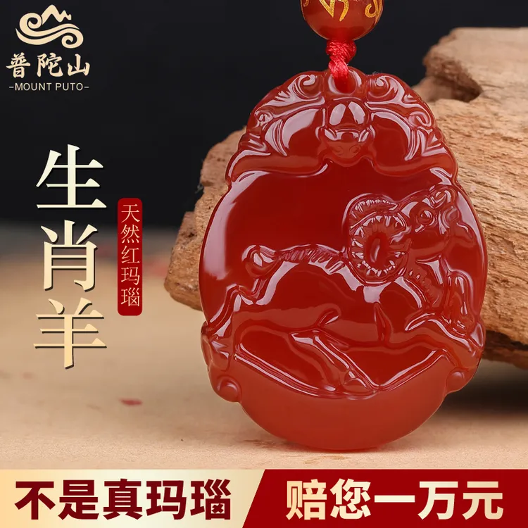 普陀山红玛瑙属羊的吉祥佩戴物十二生肖吊坠属羊的守护神挂坠护身