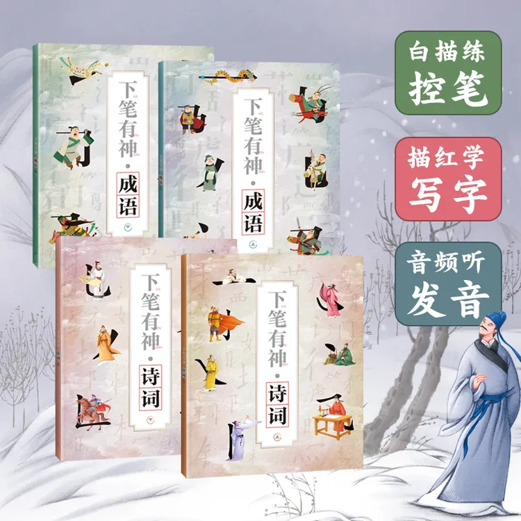 下笔有神系列-成语上下册+诗词上下册