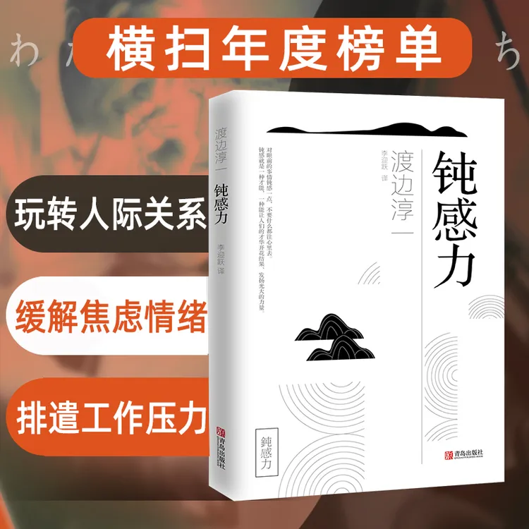钝感力渡边淳一正版成长励志人生智慧恋爱婚姻人际职场工作挫折