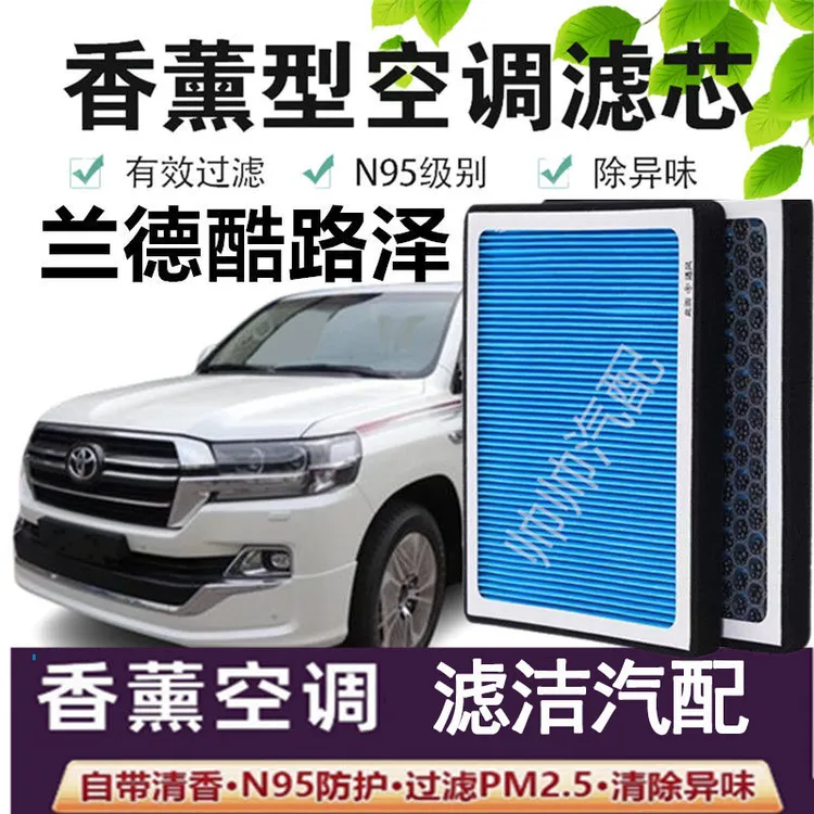 适配丰田兰德酷路泽香薰型N95级空调滤芯防雾霾PM2.5香氛滤清器