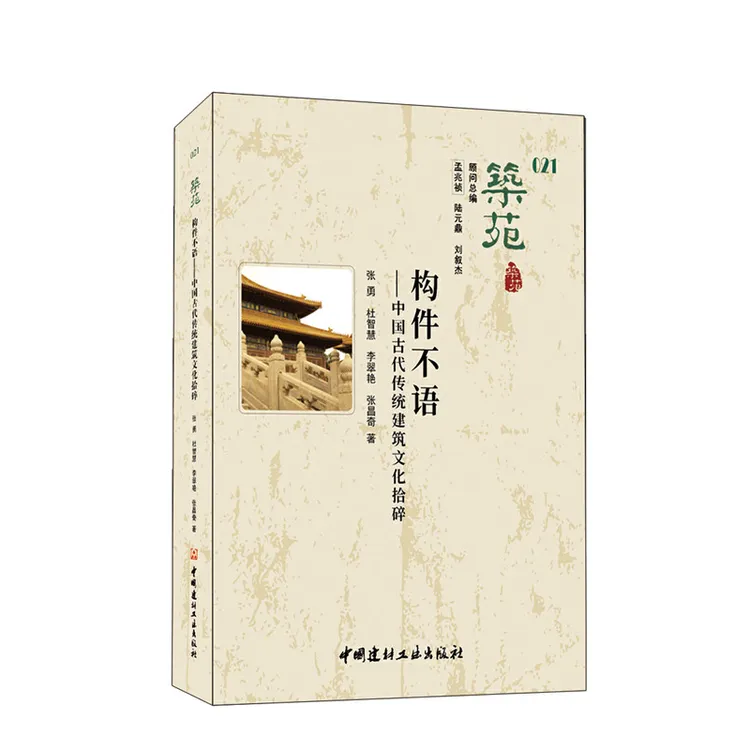 构件不语:中国古代传统建筑文化拾碎
