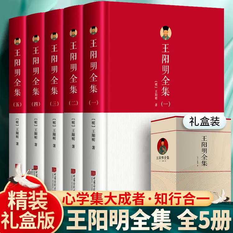 【王阳明全集】5册精装完整版原文传习录王阳明心学正版 知行合一
